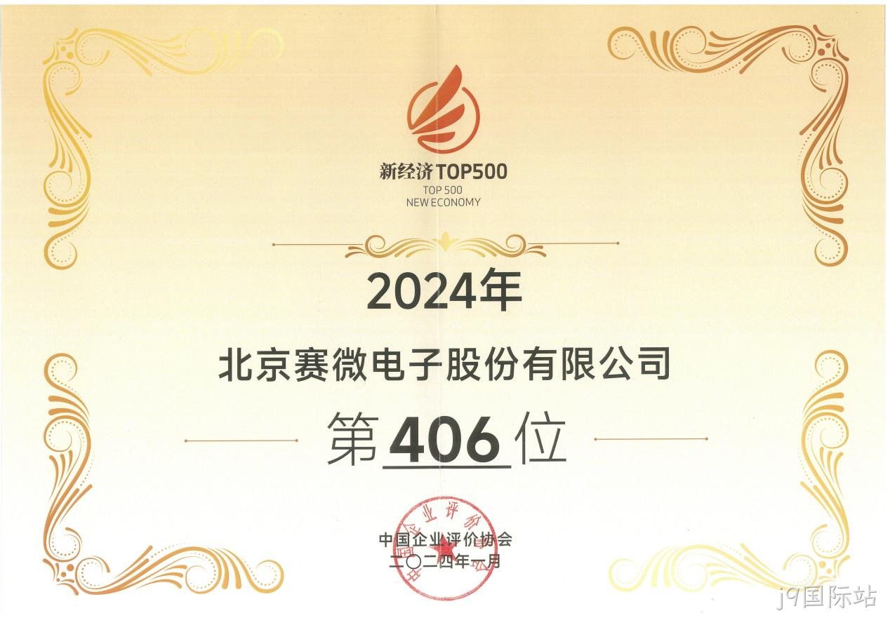 j9国际站荣登“2024中国新经济企业TOP500”