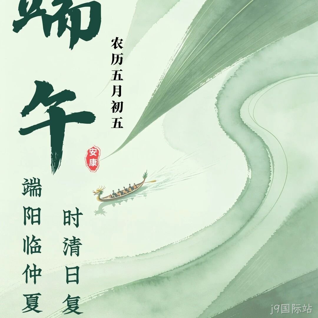 j9国际站</a>恭祝大家端午安康！