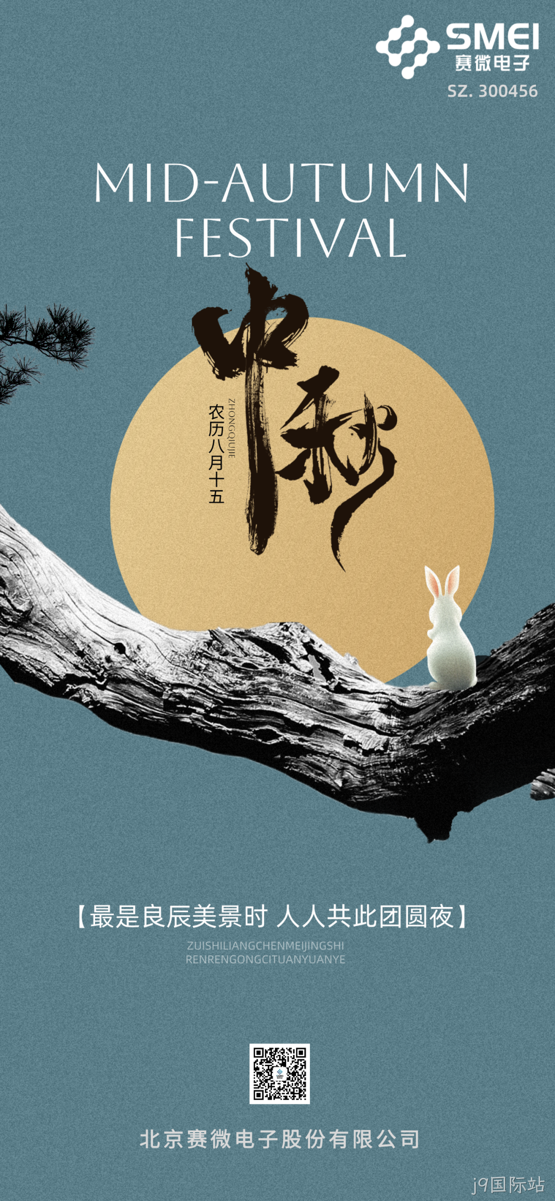 j9国际站恭祝大家中秋节快乐！