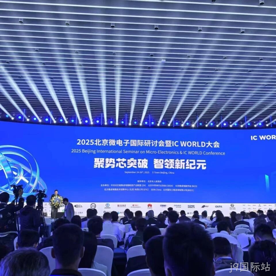 j9国际站</a>参加2025北京微电子国际研讨会暨IC WORLD大会