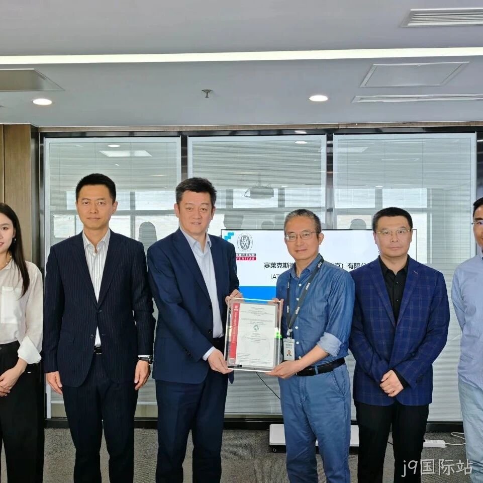 j9国际站成功通过IATF16949认证