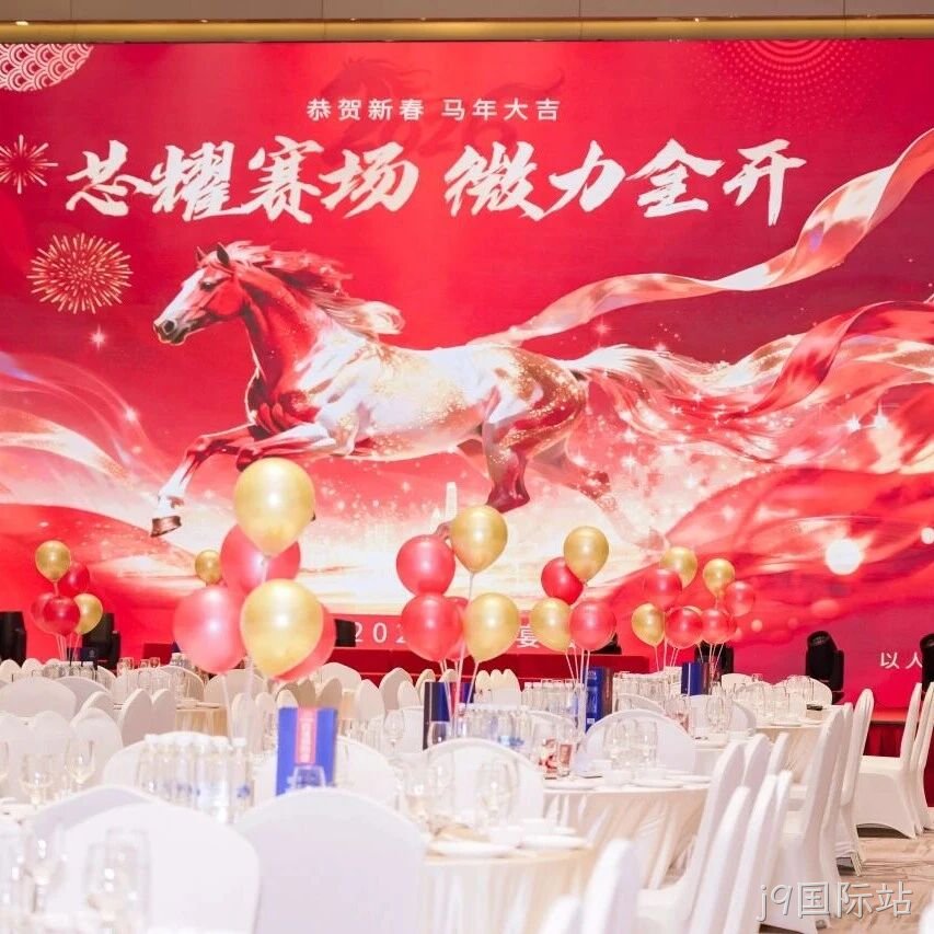 芯耀赛场，微力全开——j9国际站</a>2026新春宴会圆满举行