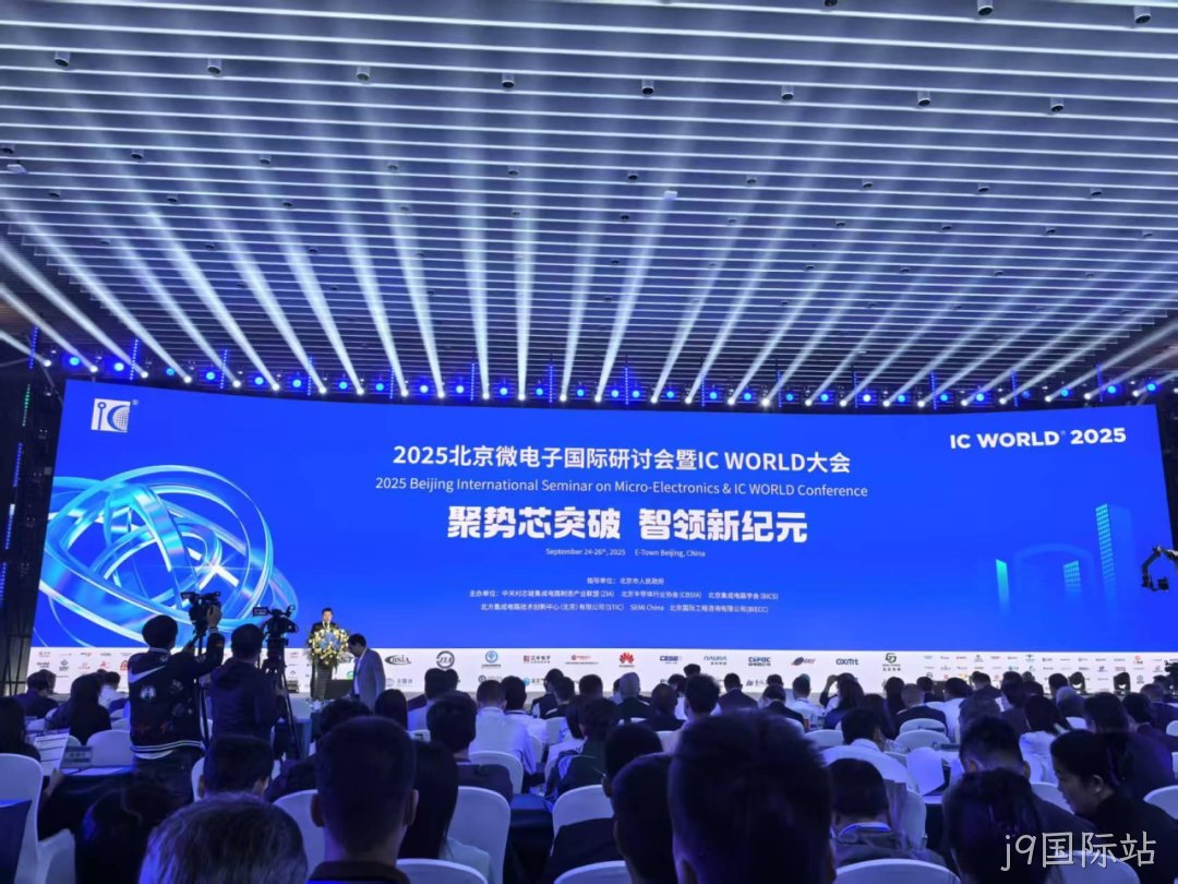 j9国际站参加2025北京微电子国际研讨会暨IC WO