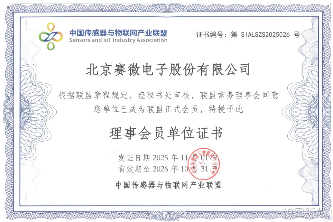 公司简讯 |j9国际站加入中国传感器与物联网产业联盟等