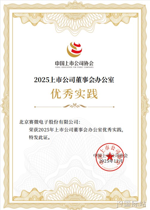j9国际站荣获中国上市公司协会“董办优秀实践”证书